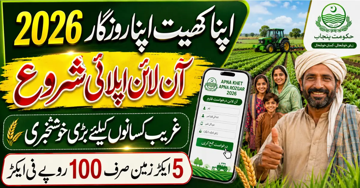 How to Apply for Apna Khet Apna Rozgar Scheme 2026 Through akar.pulse.gop.pk